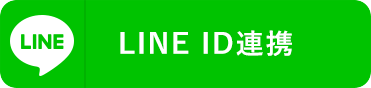 LINE ID連携