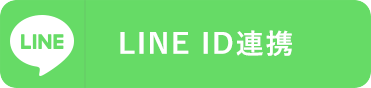 LINE ID連携