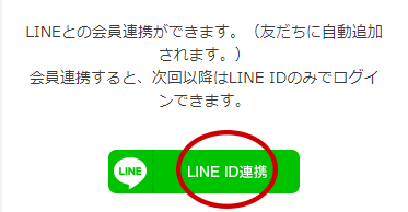 LINE ID連携
