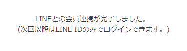 LINE ID連携