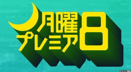 中山七里ミステリー作家刑事「毒島真理」にて衣装提供しております