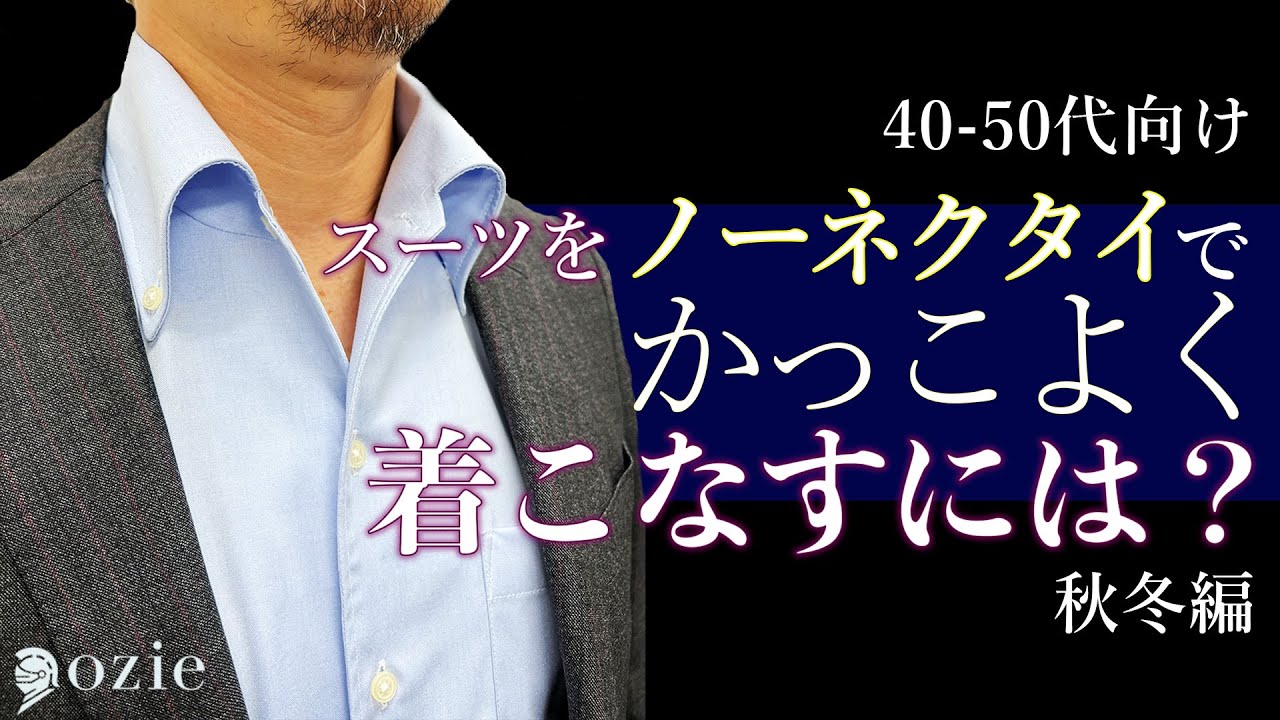 スーツをノーネクタイでかっこよく着こなすには？秋冬編【40-50代向け】 | シャツの専門店 ozie｜オジエ