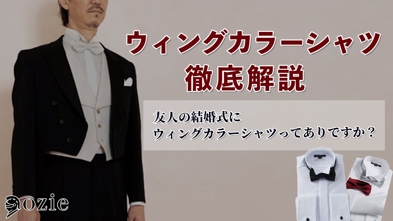 Ozie オジエ ウィングカラーシャツ徹底解説 友人の結婚式にウィングカラーシャツってありですか シャツの専門店 Ozie オジエ