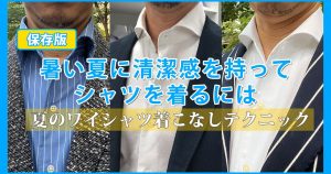 ozie|オジエ　【保存版】暑い夏に清潔感を持ってシャツを着るには～夏のワイシャツ着こなしテクニック｜シャツの専門店 ozie