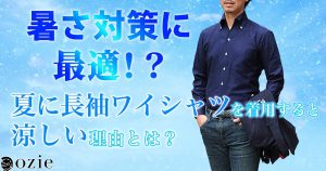 ozie|オジエ　暑さ対策に最適！？夏に長袖ワイシャツを着用すると涼しい理由とは？