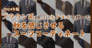 ozie|オジエ　ブラウン系の新作ネクタイを使った秋を感じさせるスーツコーディネート〜2024年版