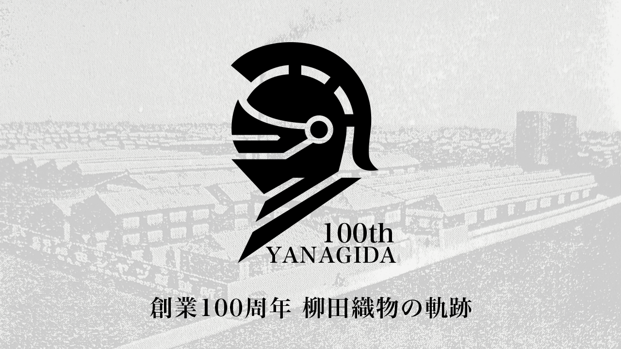 創業100周年 柳田織物の軌跡 | シャツの専門店 ozie｜オジエ